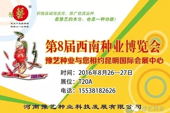 第8屆西南種業(yè)博覽會，豫藝與您相約四季如春的昆明！