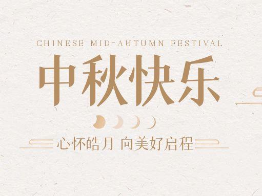 【中秋快樂】仰望蒼穹，豫藝借圓月送祝福！
