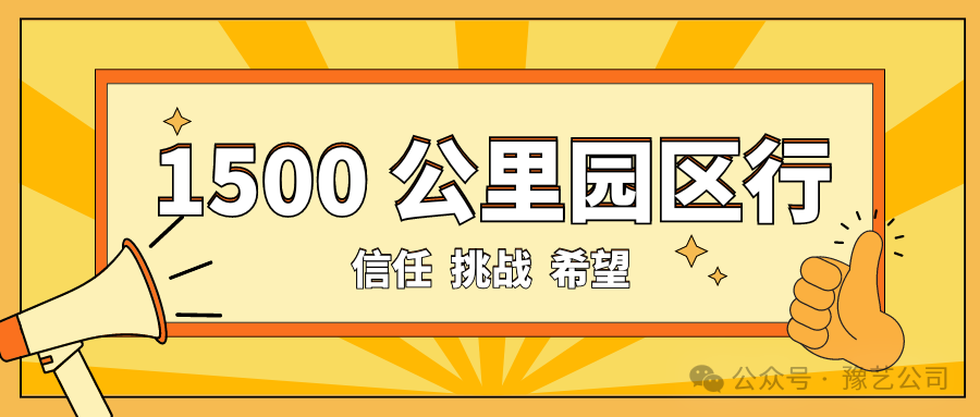 1500 公里園區(qū)行：信任、挑戰(zhàn)與希望！